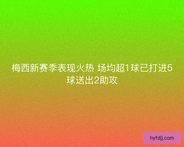 梅西新赛季表现火热 场均超1球已打进5球送出2助攻